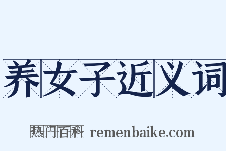 养女子近义词是什么意思的图片